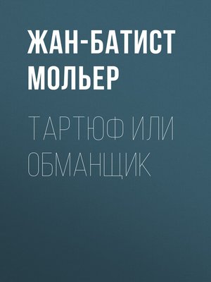 cover image of Тартюф или обманщик